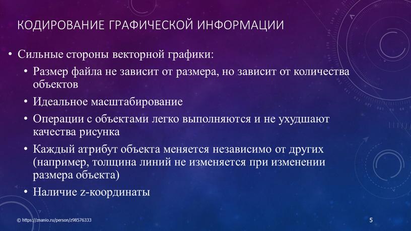 Кодирование графической информации