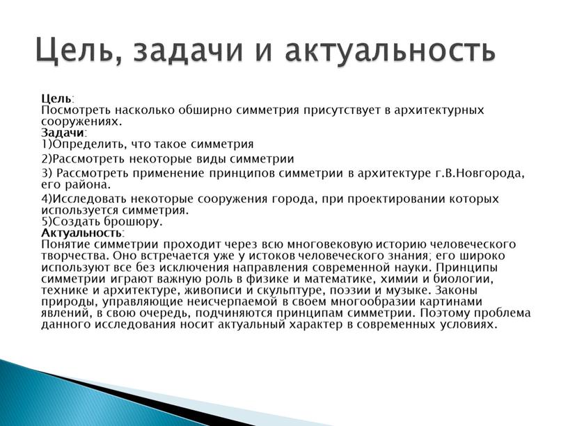 Цель : Посмотреть насколько обширно симметрия присутствует в архитектурных сооружениях