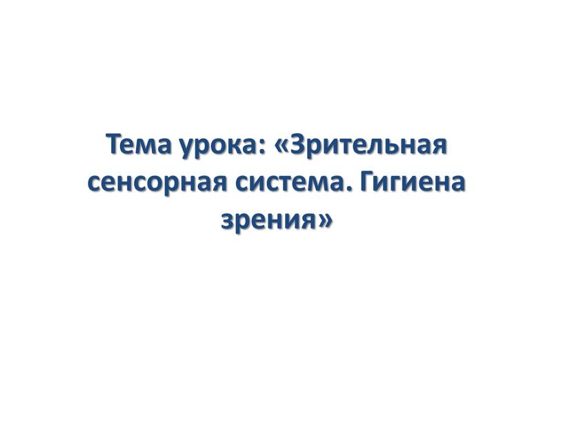 Тема урока: «Зрительная сенсорная система