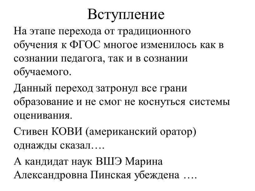 Вступление На этапе перехода от традиционного обучения к