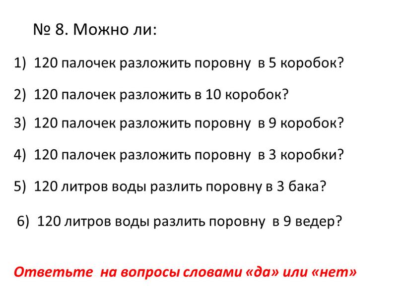 Можно ли: 1) 120 палочек разложить поровну в 5 коробок? 2) 120 палочек разложить в 10 коробок? 3) 120 палочек разложить поровну в 9 коробок?…