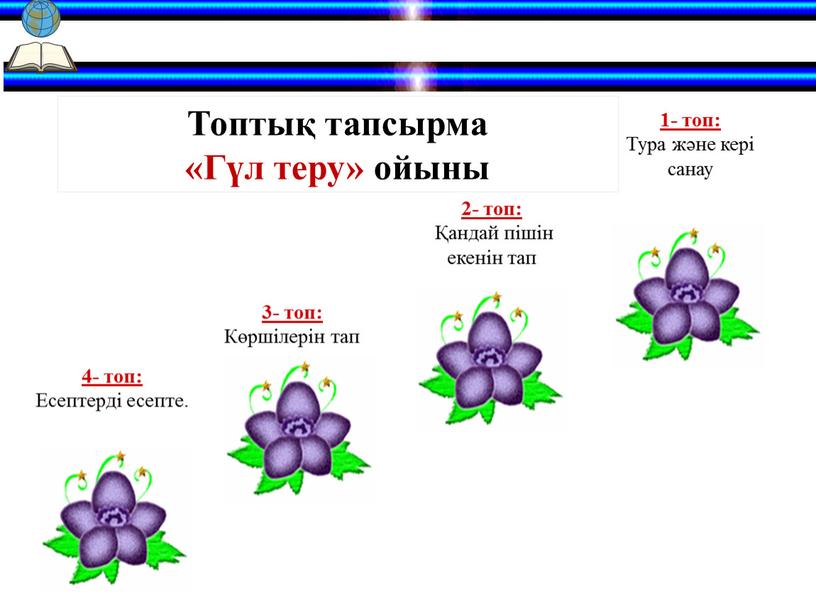 Топтық тапсырма «Гүл теру» ойыны 1- топ: