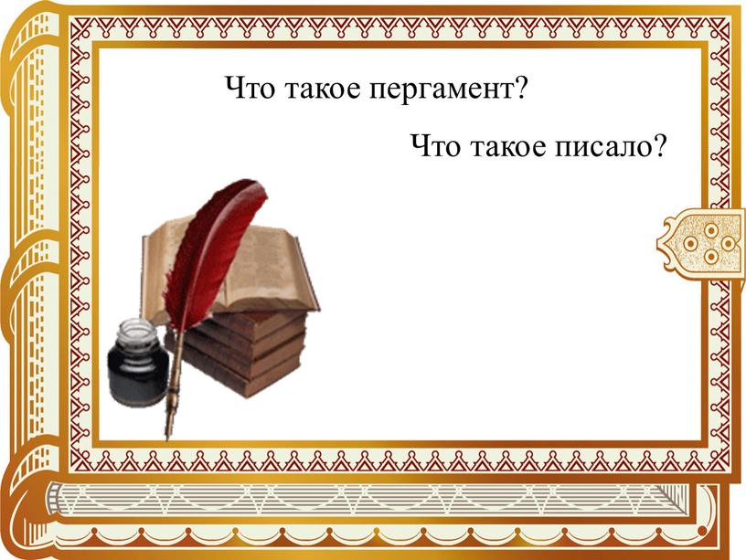 Что такое пергамент? Что такое писало?