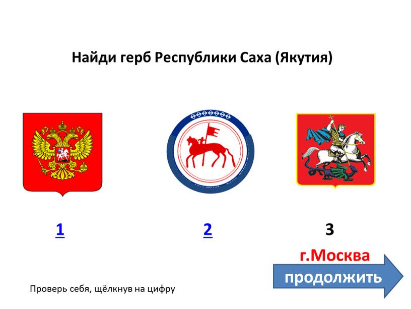 Найди герб Республики Саха (Якутия) 1 3 2 г