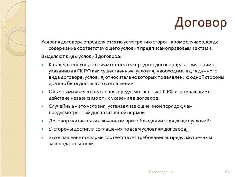 Договор Условия договора определяются по усмотрению сторон, кроме случаев, когда содержание соответствующего условия предписано правовыми актами