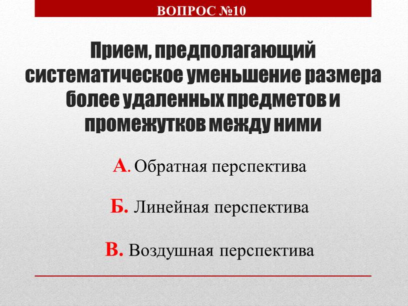 Прием, предполагающий систематическое уменьшение размера более удаленных предметов и промежутков между ними