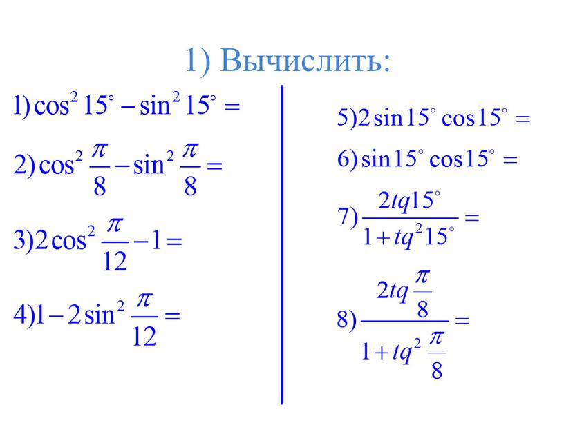 1) Вычислить: