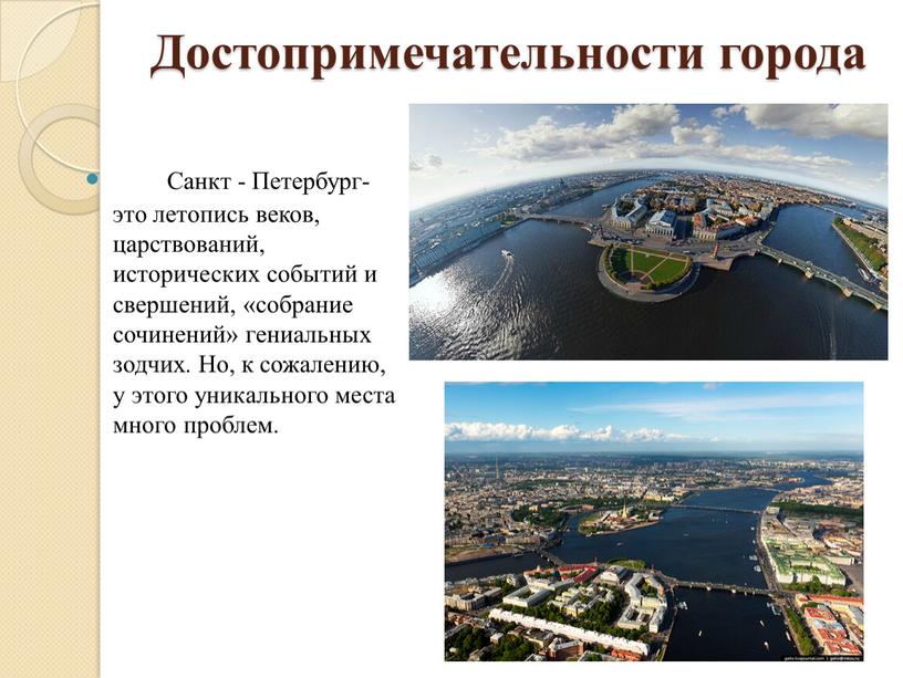 Достопримечательности города Санкт -