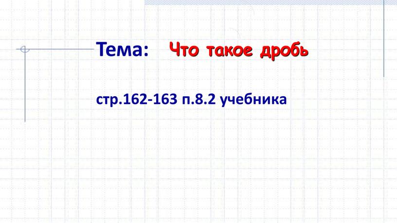 Тема: стр.162-163 п.8.2 учебника