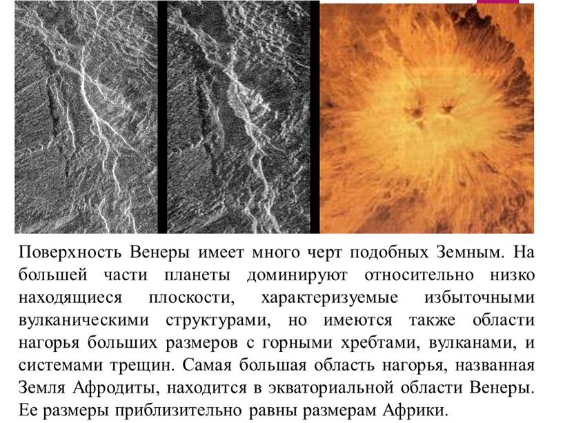 Поверхность Венеры имеет много черт подобных