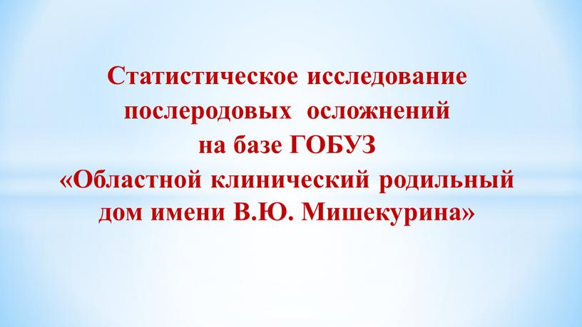 Статистическое исследование послеродовых осложнений на базе