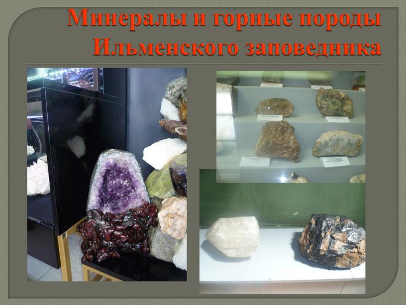 Минералы и горные породы Ильменского заповедника