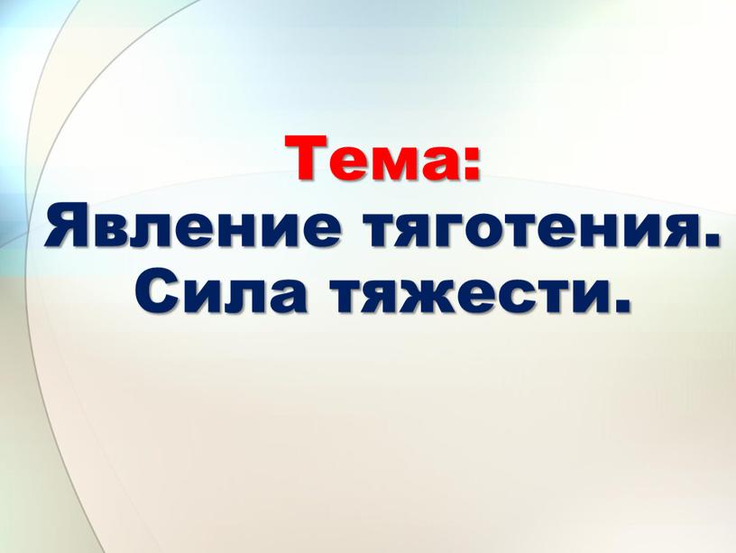 Тема: Явление тяготения. Сила тяжести