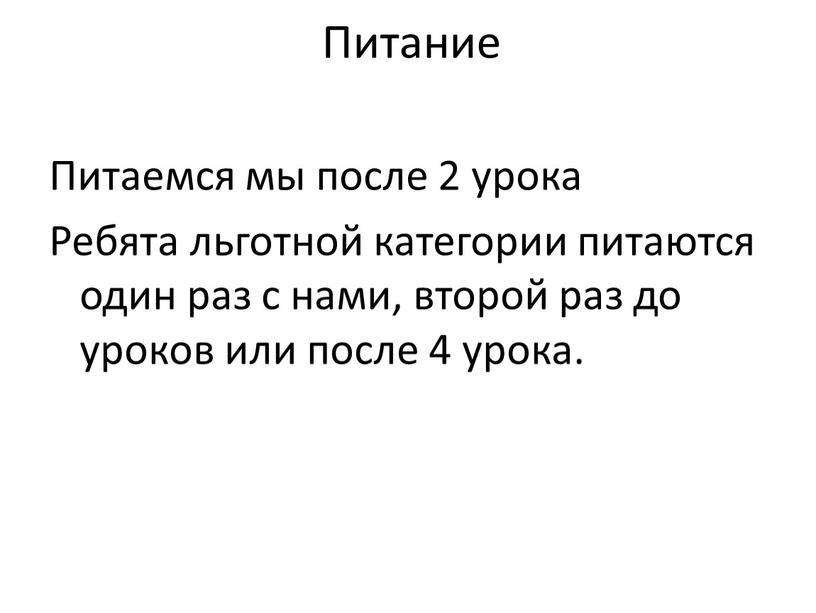 Питание Питаемся мы после 2 урока