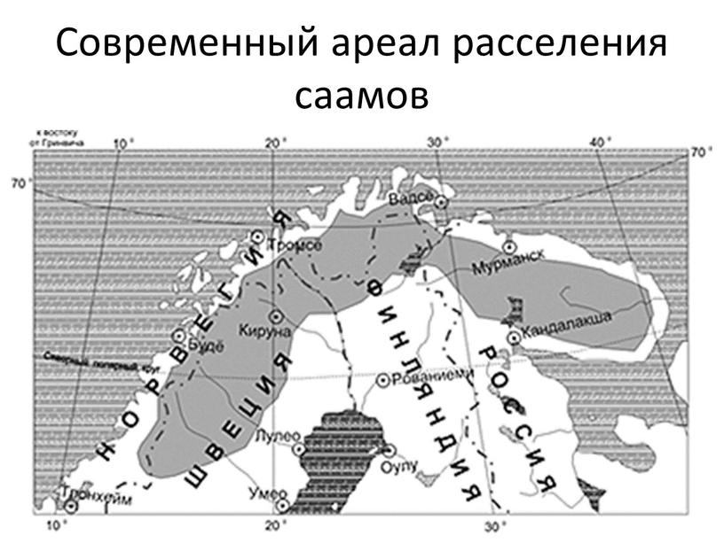 Современный ареал расселения саамов