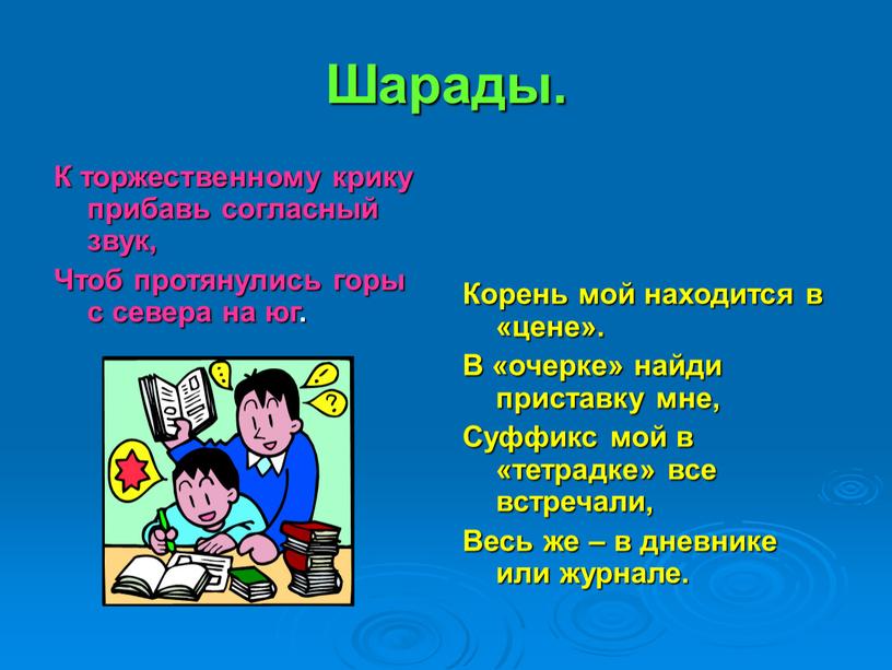 Шарады. К торжественному крику прибавь согласный звук,