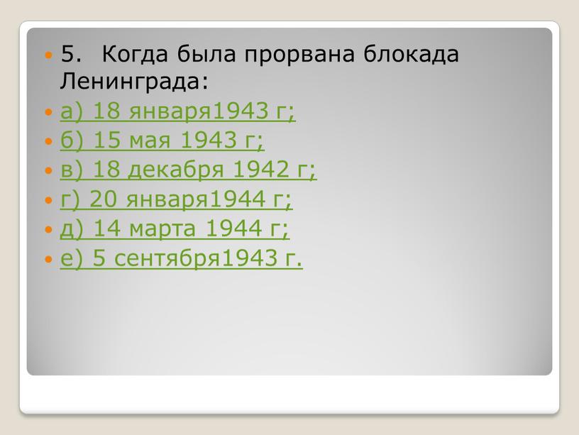 Когда была прорвана блокада Ленинграда: а) 18 января1943 г; б) 15 мая 1943 г; в) 18 декабря 1942 г; г) 20 января1944 г; д) 14…