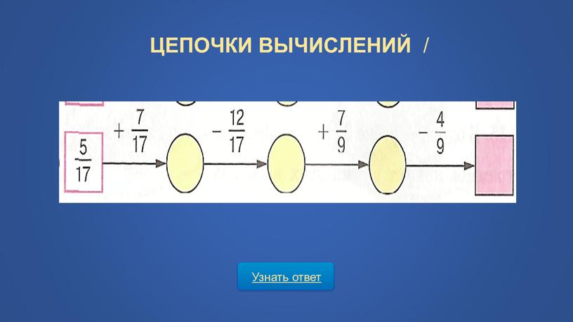 Узнать ответ ЦЕПОЧКИ ВЫЧИСЛЕНИЙ /