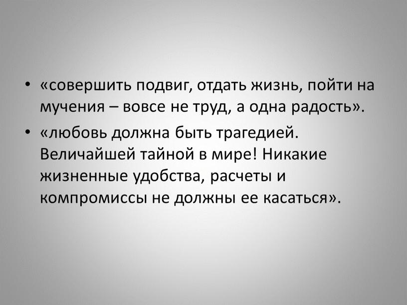 Величайшей тайной в мире! Никакие жизненные удобства, расчеты и компромиссы не должны ее касаться»