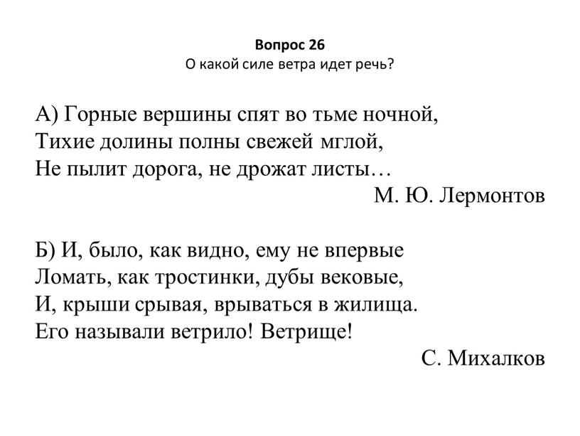 Вопрос 26 О какой силе ветра идет речь?