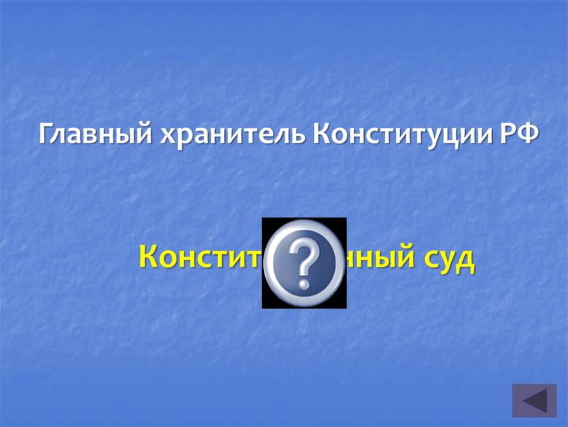 Главный хранитель Конституции РФ