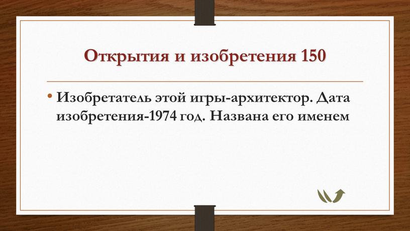 Открытия и изобретения 150 Изобретатель этой игры-архитектор