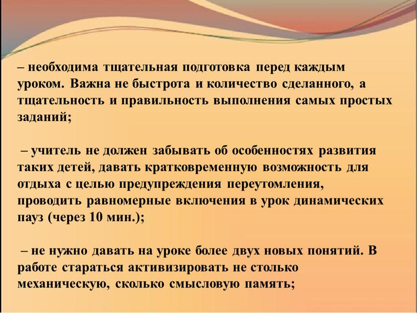 Важна не быстрота и количество сделанного, а тщательность и правильность выполнения самых простых заданий; – учитель не должен забывать об особенностях развития таких детей, давать…