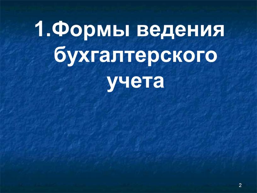 Формы ведения бухгалтерского учета