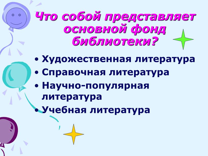 Что собой представляет основной фонд библиотеки?