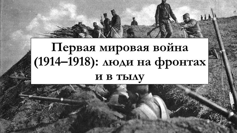 Первая мировая война (1914–1918): люди на фронтах и в тылу