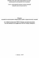 Сборник заданий по выполнению лабораторных работ и практических заданий по дисциплине ОП.04 Основы материаловедения