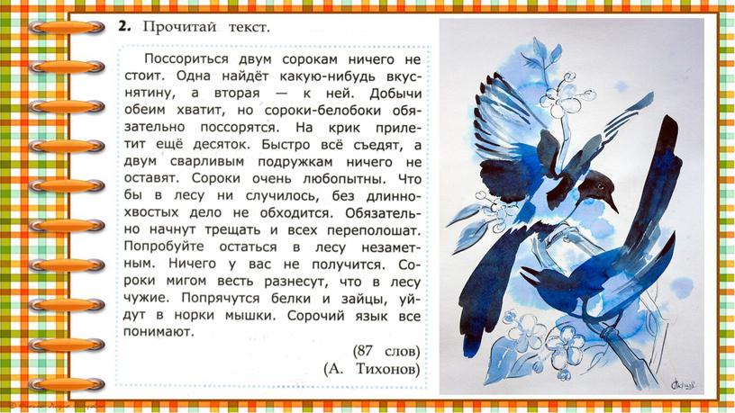 Презентация к пособию О.Н. Крыловой "Чтение. Работа с текстом". 2 класс. Вариант 11