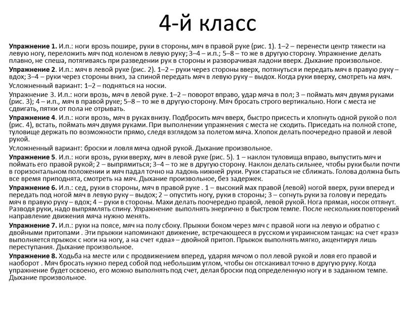 Упражнение 1. И.п.: ноги врозь пошире, руки в стороны, мяч в правой руке (рис