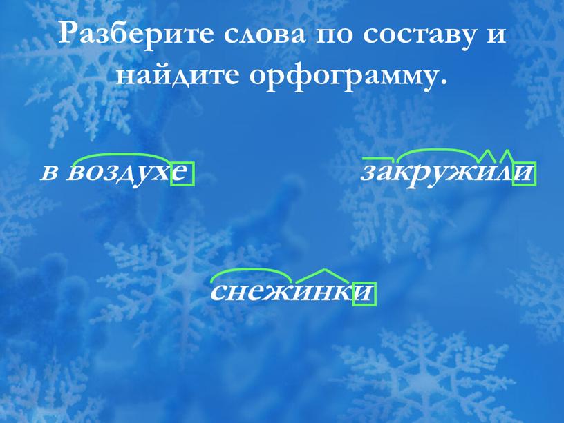 Разберите слова по составу и найдите орфограмму