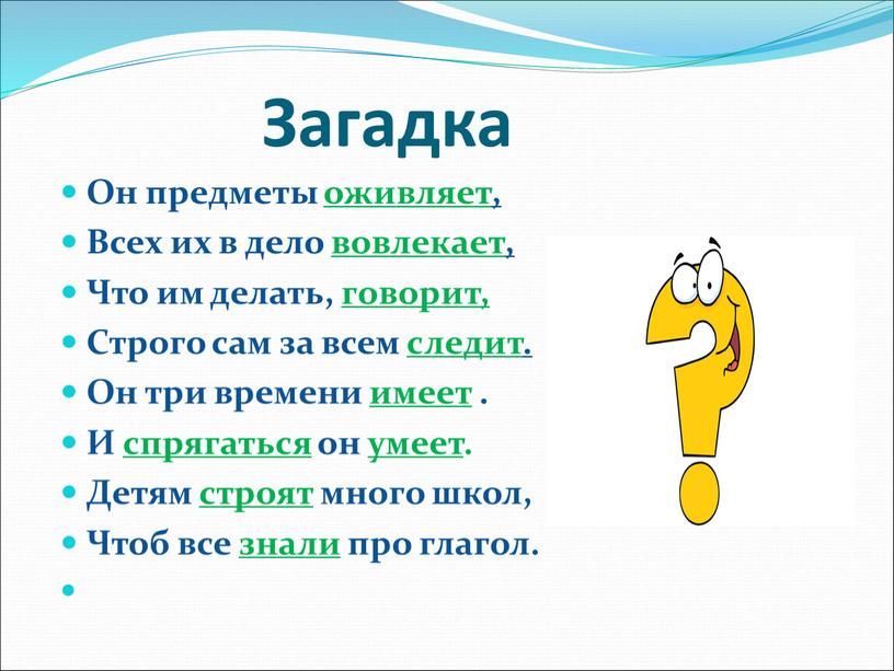 Загадка Он предметы оживляет, Всех их в дело вовлекает,