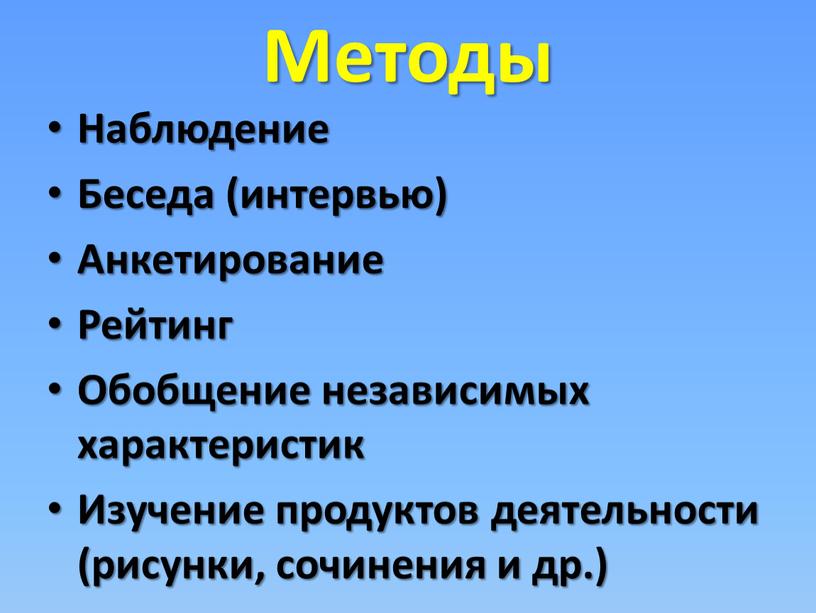 Методы Наблюдение Беседа (интервью)