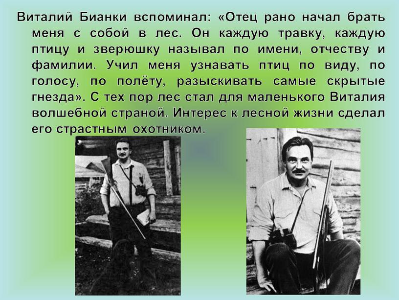 Виталий Бианки вспоминал: «Отец рано начал брать меня с собой в лес