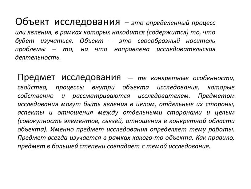 Объект исследования – это определенный процесс или явления, в рамках которых находится (содержится) то, что будет изучаться
