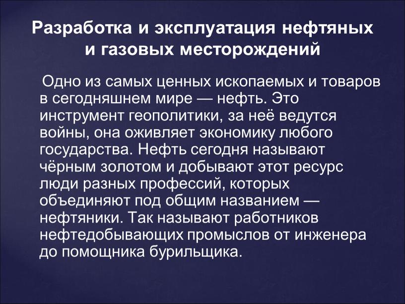 Разработка и эксплуатация нефтяных и газовых месторождений