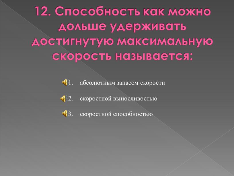 Способность как можно дольше удерживать достигнутую максимальную скорость называется: абсолютным запасом скорости скоростной выносливостью скоростной способностью