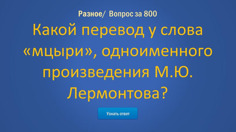 Узнать ответ Разное / Вопрос за 800