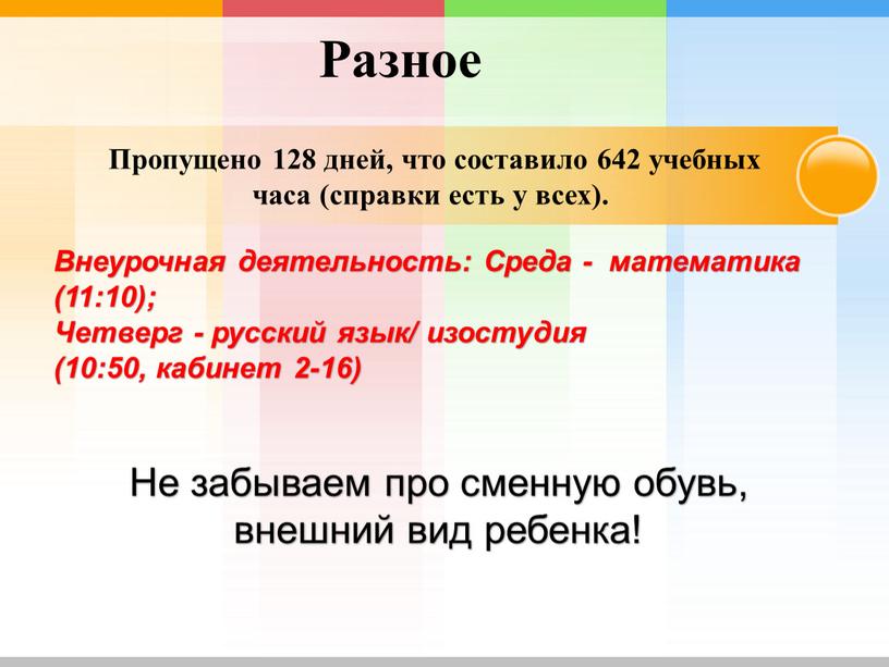 Пропущено 128 дней, что составило 642 учебных часа (справки есть у всех)