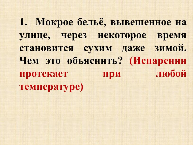 Мокрое бельё, вывешенное на улице, через некоторое время становится сухим даже зимой