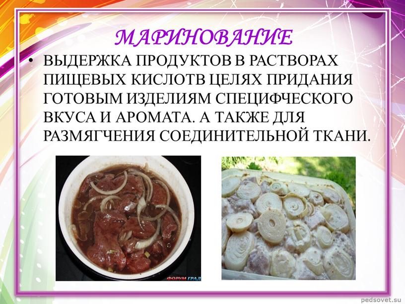 МАРИНОВАНИЕ ВЫДЕРЖКА ПРОДУКТОВ