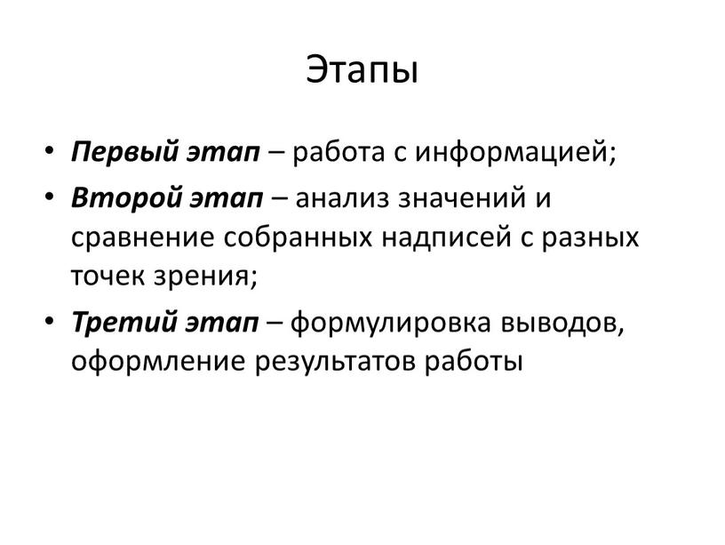 Этапы Первый этап – работа с информацией;