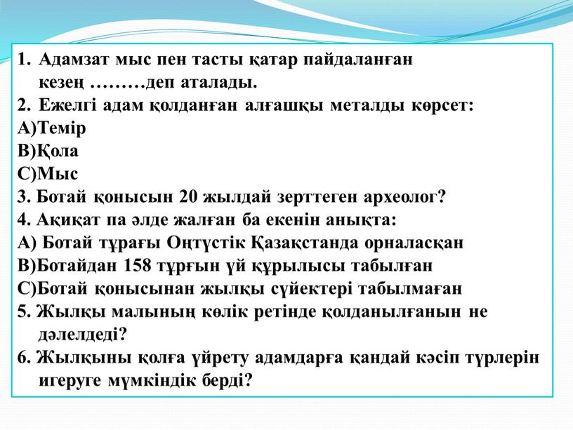 Адамзат мыс пен тасты қатар пайдаланған кезең ………деп аталады