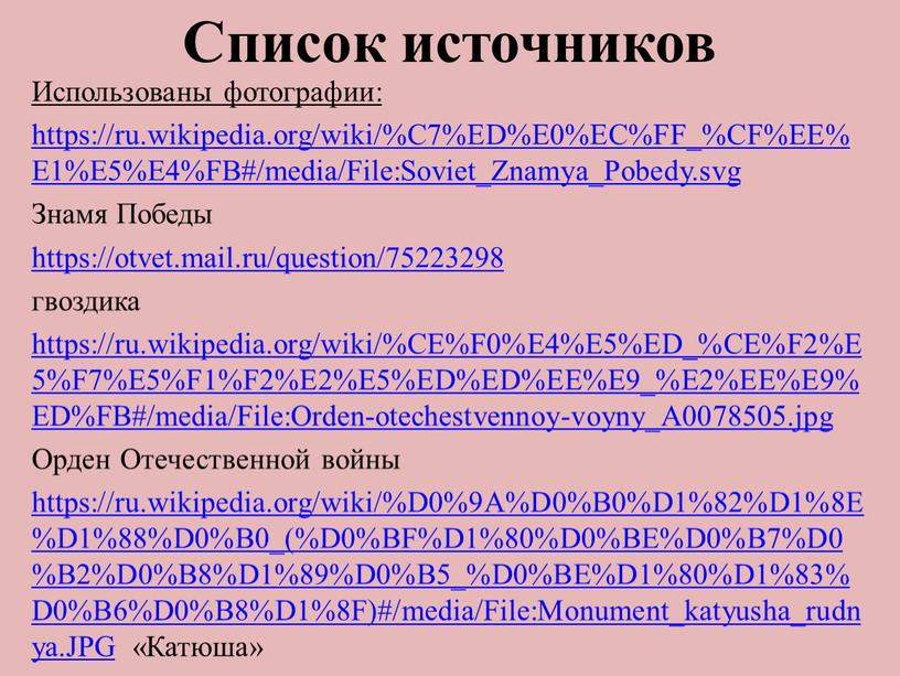 Список источников Использованы фотографии: https://ru