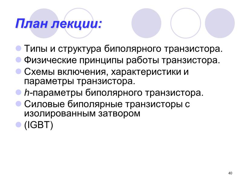 План лекции: Типы и структура биполярного транзистора