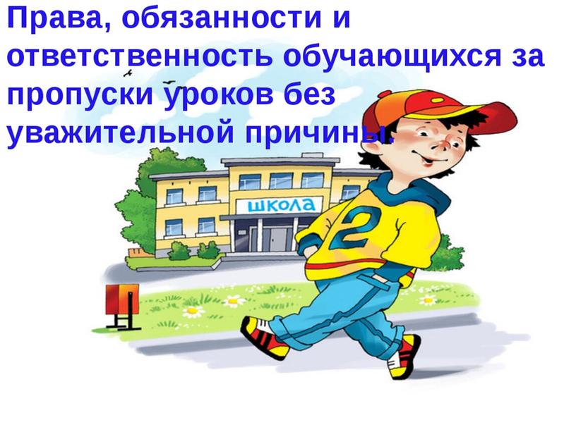 Презентация "Права, обязанности и ответственность обучающихся за пропуски уроков без уважительной причины"