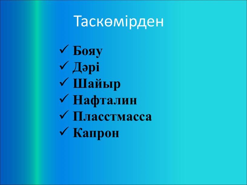 Таскөмірден Бояу Дәрі Шайыр